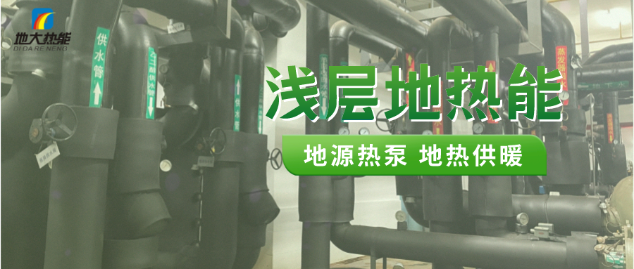 熱泵供熱市場需求前景廣闊,節(jié)能減碳潛力巨大-熱泵系統(tǒng)供暖制冷-地大熱能 熱泵供熱市場需求前景廣闊,節(jié)能減碳潛力巨大-熱泵系統(tǒng)供暖制冷-地大熱能