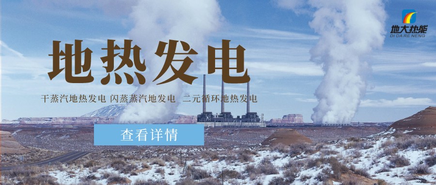 地大熱能:地?zé)豳Y源是打口井就可以發(fā)電嗎?-地?zé)岚l(fā)電項(xiàng)目投資 地大熱能:地?zé)豳Y源是打口井就可以發(fā)電嗎?-地?zé)岚l(fā)電項(xiàng)目投資