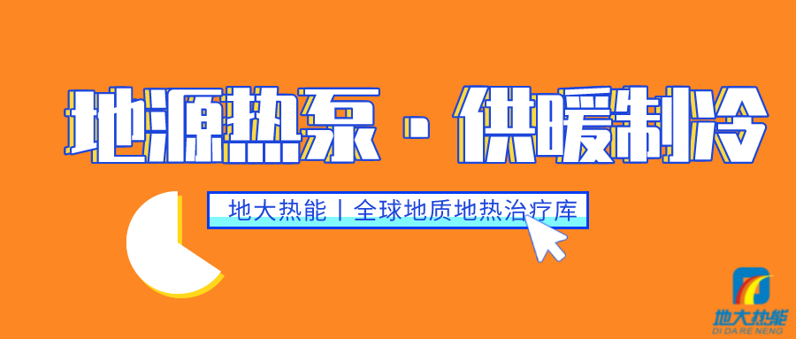 雙碳目標下 地熱供冷大有可為-地熱開發利用-供暖制冷-地大熱能 雙碳目標下 地熱供冷大有可為-地熱開發利用-供暖制冷-地大熱能