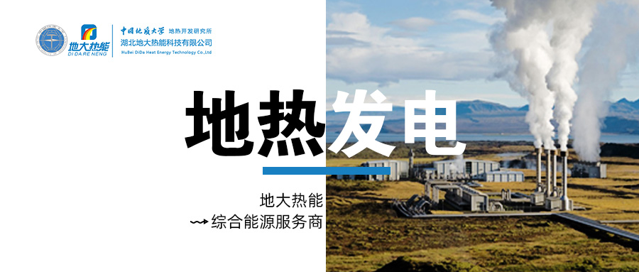 地熱發電是國際能源領域的關注熱點-地大熱能 地熱發電是國際能源領域的關注熱點-地大熱能
