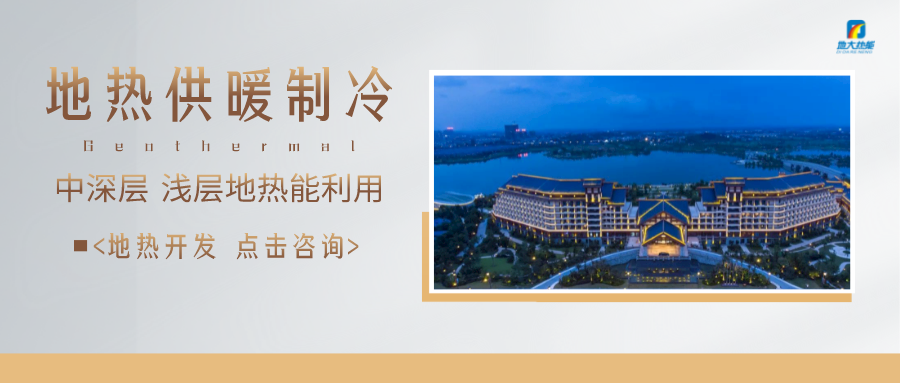 濟南先行區(qū)：充分利用“地熱能+”建設綠色低碳、清潔高效的能源體系-地大熱能