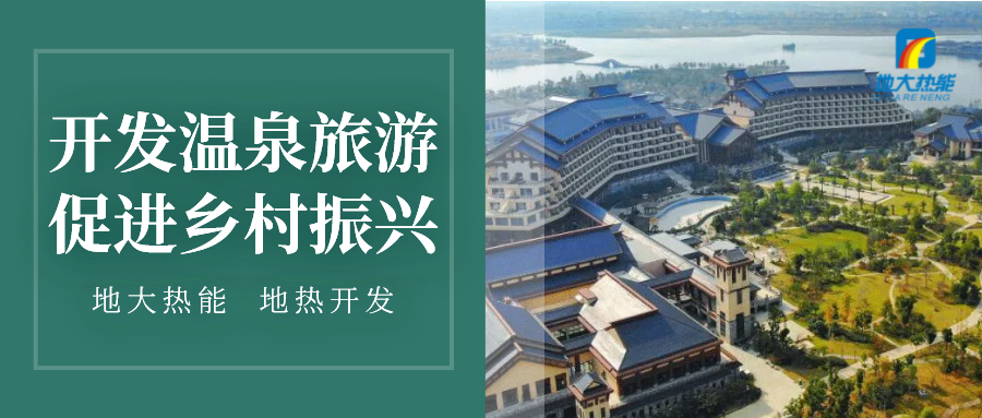 鄉村振興背景下遵義市地熱溫泉旅游如何正確開發-地大熱能 鄉村振興背景下遵義市地熱溫泉旅游如何正確開發-地大熱能