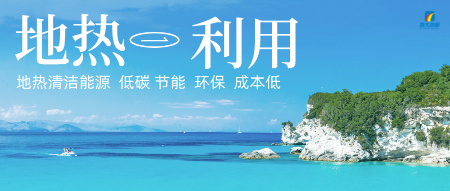 多吉、王貴玲：加大深部熱能探采技術(shù)攻關(guān) 持續(xù)推進(jìn)地?zé)豳Y源規(guī)?；_發(fā)-地大熱能