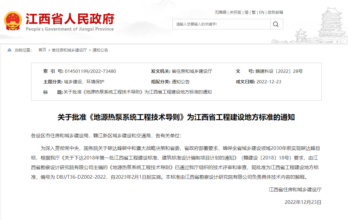 關(guān)于批準(zhǔn)《地源熱泵系統(tǒng)工程技術(shù)導(dǎo)則》為江西省工程建設(shè)地方標(biāo)準(zhǔn)的通知-地大熱能 關(guān)于批準(zhǔn)《地源熱泵系統(tǒng)工程技術(shù)導(dǎo)則》為江西省工程建設(shè)地方標(biāo)準(zhǔn)的通知-地大熱能