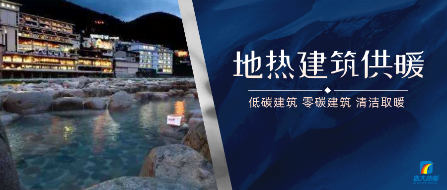 地熱供暖面積增加50％以上！山西地熱發展定了“小目標”-地大熱能