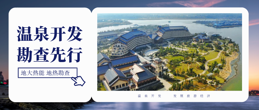 地?zé)峥辈樵诘責(zé)豳Y源開(kāi)發(fā)利用中具有至關(guān)重要的地位-地大熱能 地?zé)峥辈樵诘責(zé)豳Y源開(kāi)發(fā)利用中具有至關(guān)重要的地位-地大熱能