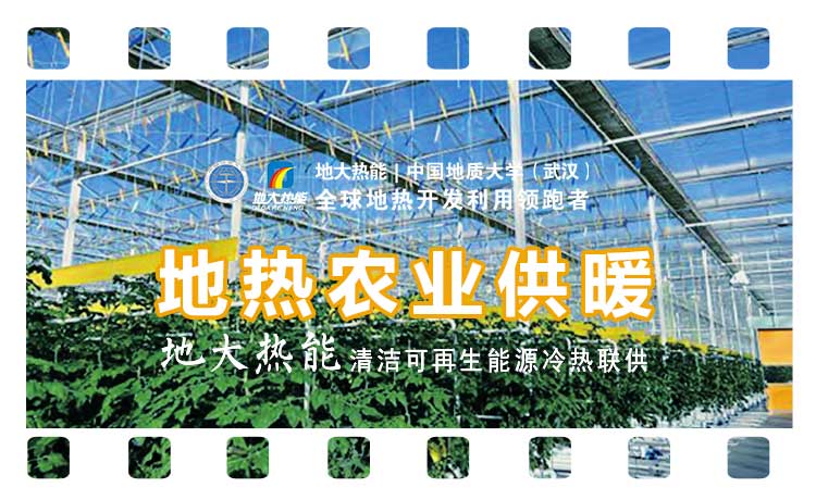 德州探索“地熱+”在農業、工業等領域多場景應用-地熱開發利用-地大熱能