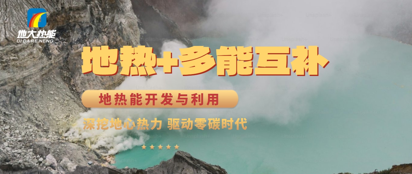 西藏措美縣清潔能源（地熱+多能互補）發展的機遇、挑戰 -地熱資源開發利用-地大熱能