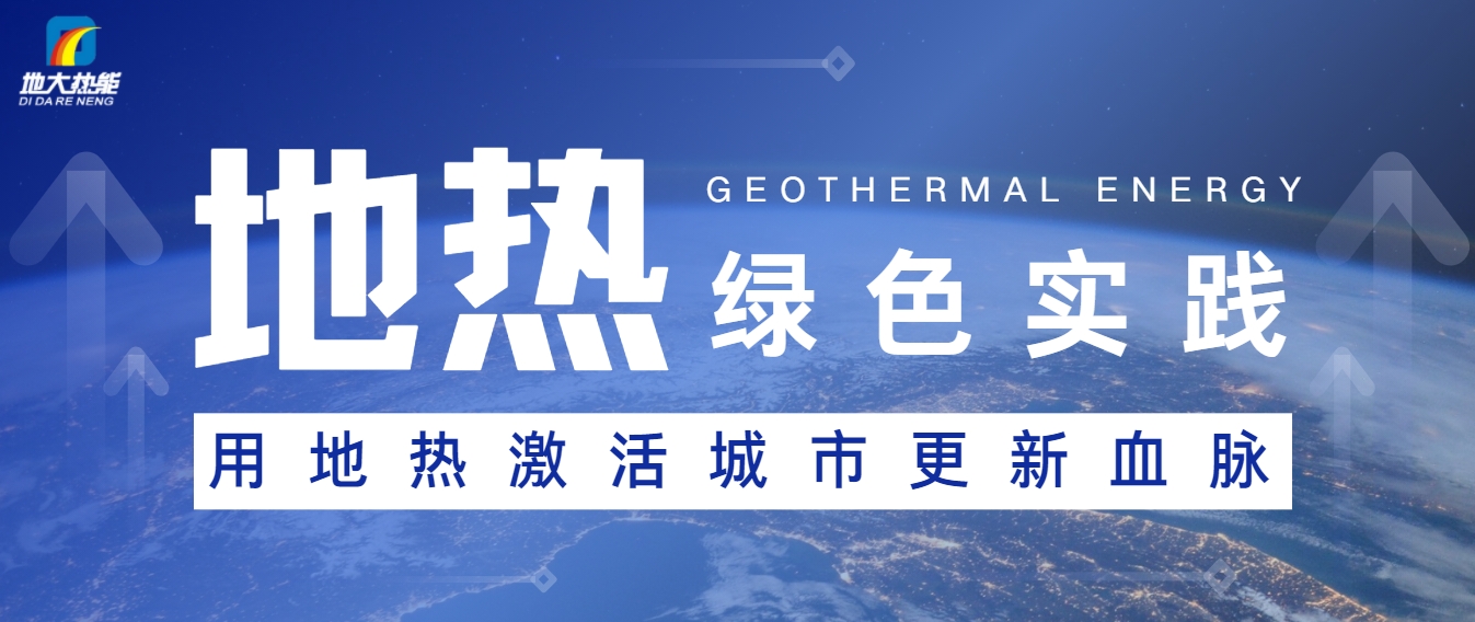 能源開發(fā)新趨勢：如何推動可持續(xù)發(fā)展與綠色經(jīng)濟(jì)-地大熱能