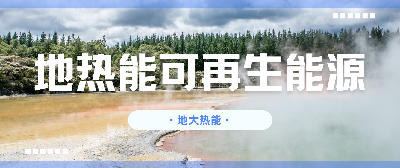 零碳轉型已成為全球應對氣候變化的共同目標-地熱開發利用-地大熱能 零碳轉型已成為全球應對氣候變化的共同目標-地熱開發利用-地大熱能