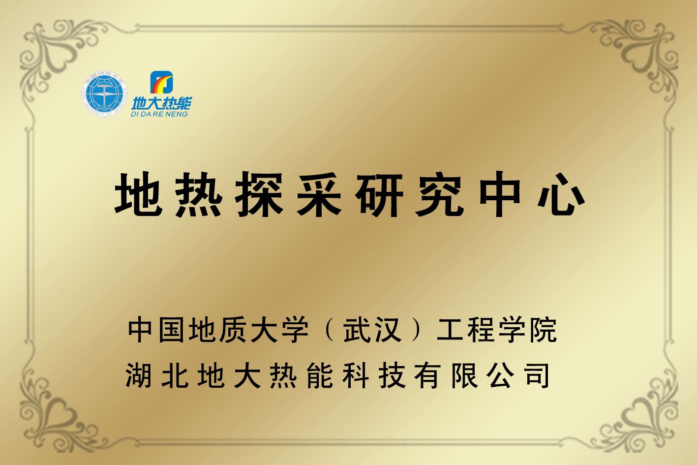 榮譽(yù)資質(zhì)-湖北地大熱能科技有限公司