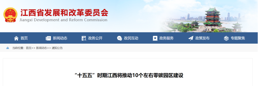 江西省零碳園區(qū)建設方案:“十五五”時期推動10個左右零碳園區(qū)建設-地大熱能 江西省零碳園區(qū)建設方案:“十五五”時期推動10個左右零碳園區(qū)建設-地大熱能
