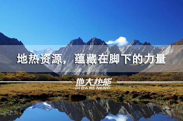 地熱能全方位開發利用-地熱資源開發利用-地大熱能 地熱能全方位開發利用-地熱資源開發利用-地大熱能