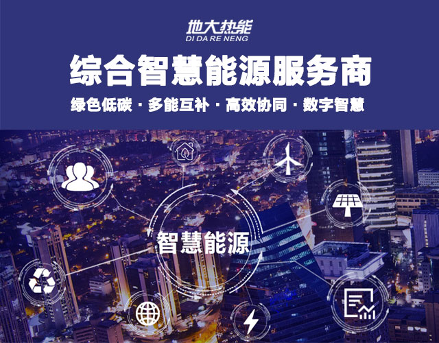 多能互補(bǔ)園區(qū):綜合智慧能源項目開發(fā)策略-地大熱能-智能能源服務(wù)商