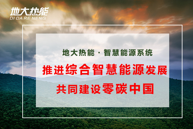 綜合智慧能源項目案例:大興新區污水源熱泵淺層地熱供熱項目-地大熱能